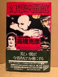 高橋克彦 「幻想映画館 超刺激的傑作ホラー&名作シネマ選」初版 帯付　