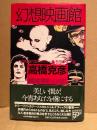 高橋克彦 「幻想映画館 超刺激的傑作ホラー&名作シネマ選」初版 帯付　