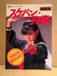 「映画版 スケバン刑事 南野陽子」　講談社ヒットブックス3　相楽晴子・吉沢秋絵・小林亜也子 他