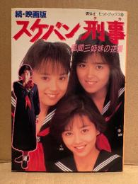 「続・映画版 スケバン刑事 風間三姉妹の逆襲」初版　講談社ヒットブックス8　浅香唯・中村由真・大西結花