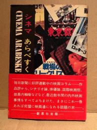 広瀬千尋 「シネマあらべすく 2 CINEMA ARABESKE」初版 帯付　映画記者が書いた最近映画事情大全集 PARTⅡ