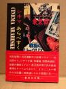 広瀬千尋 「シネマあらべすく 2 CINEMA ARABESKE」初版 帯付　映画記者が書いた最近映画事情大全集 PARTⅡ