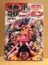 皿井垂 「映画の中の奇妙なニッポン FOOL JAPAN in The Foreign Films」初版 帯付　