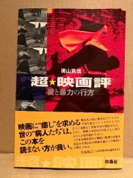 奥山篤信 「超・映画評 愛と暴力の行方」初版 帯付