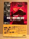 奥山篤信 「超・映画評 愛と暴力の行方」初版 帯付