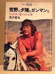 深沢哲也 「荒野と夕陽とガンマンと ウェスタン通になる101章」初版 世紀社101シリーズ　表紙/チャールズ・ブロンソン