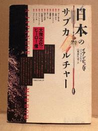 イアン・ビュルマ/訳:山本喜久男 「日本のサブカルチャー 大衆文化のヒーロー像」初版　A JAPANESE MIRROR