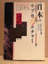 イアン・ビュルマ/訳:山本喜久男 「日本のサブカルチャー 大衆文化のヒーロー像」初版　A JAPANESE MIRROR