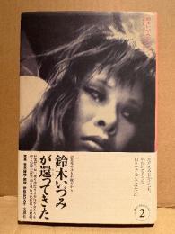 鈴木いづみ 「鈴木いづみコレクション 第2巻 短編小説集 あたしは天使じゃない」初版 帯付　写真:荒木経惟