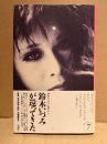 鈴木いづみ 「鈴木いづみコレクション 第7巻 エッセイ集Ⅲ いづみの映画私史」初版 帯付　写真:荒木経惟