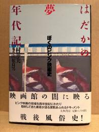 村井実/構成:山根貞男 「はだかの夢年代記 ぼくのピンク映画史」初版 帯付　映画館の闇に映る戦後風俗史！