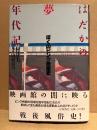 村井実/構成:山根貞男 「はだかの夢年代記 ぼくのピンク映画史」初版 帯付　映画館の闇に映る戦後風俗史！
