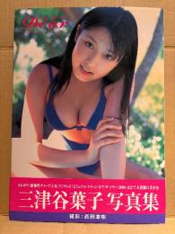 三津谷葉子 写真集 「Dear」　初版 帯付