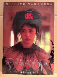 アイドル 中村通代 ヌード写真集 「戯 Virgin Game」 初版 帯付　ミスマガジン