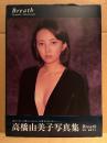 高橋由美子 写真集 「Breath」 初版 帯付