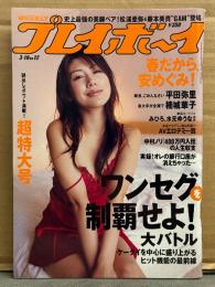 週刊プレイボーイ 2007年3月19日 第42巻No.12　楠城華子 手ブラ/下着5p・西内裕美 下着/ビキニ6p・安めぐみ ビキニ8p・平谷弥里 下着/Tバック6p・松浦亜弥・藤本美貴・北乃きい インタビュー・みひろ＆水元ゆうな＆吉沢明歩 他ヌード8p 他