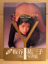 板谷祐三子 写真集 「Y」初版 帯付　元セイントフォー　ヌード