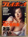 週刊プレイボーイ 2007年6月18日 第42巻No.25　浅尾美和 両面ビキニピンナップ付。成海璃子・小松彩夏・白鳥百合子・石川梨華・小林由佳・黒田有彩・穂花 他