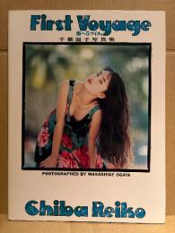 千葉麗子 写真集 「First Voyage ファースト ボヤージュ 南へ5マイル。」　初版　恐竜戦隊ジュウレンジャー プリンセス・メイ