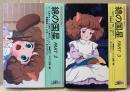 原作:大島弓子 2冊セット 「綿の国星 PART2 / PART3 」　2冊とも初版　フィルムコミック　虫プロダクション　双葉社アニメ文庫　ANIMATION LIBRARY　全3巻中2冊