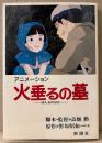 脚本・監督:高畑勲 原作:野坂昭如 「アニメーション 火垂るの墓」　フィルムコミック　スタジオジブリ
