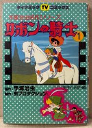 原作:手塚治虫 「リボンの騎士 第1巻 王子と天使編」　初版　フィルムコミック　虫プロダクション　手塚治虫名作シリーズ　ダイナミックTVコミックス　