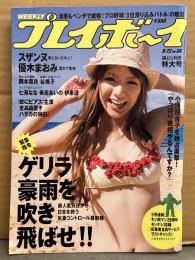 週刊プレイボーイ 2008年9月22日 第43巻No.38　七海なな・希志あいの・伊東遥 ヌード袋とじ未開封。スザンヌ ビキニ8p・優木まおみ ビキニ6p・岡本奈月 ビキニ6p・谷桃子 ビキニ8p・渡辺万美 ビキニ4p・大島麻衣 ビキニ3p 他