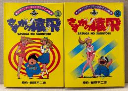 原作:細野不二彦 全2巻セット 「さすがの猿飛 第1巻 / 第2巻 」　2冊とも初版　フィルムコミック　少年サンデーコミックス アニメ版