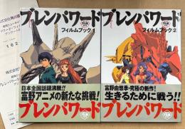 2冊セット 「ブレンパワード Brain Powerd フィルムブック 第1巻 / 第2巻」　2冊とも初版 帯・アンケートはがき付　富野由悠季　アニメ　ニュータイプ フィルムブック　全4巻中2冊