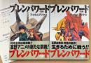 2冊セット 「ブレンパワード Brain Powerd フィルムブック 第1巻 / 第2巻」　2冊とも初版 帯・アンケートはがき付　富野由悠季　アニメ　ニュータイプ フィルムブック　全4巻中2冊