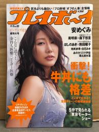 週刊プレイボーイ 2007年11月5日 第42巻No45　南明奈ｘ森下悠里 両面ビキニピンナップ付。安めぐみ ビキニ8p・平野綾 ビキニ3p・相武紗季 4p・白石みき ビキニ6p・星井愛美 ビキニ3p・恋小夜 ヌード6p 他