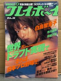 週刊プレイボーイ 2002年8月6日 第37巻No.29　矢沢永吉 インタビュー4p・白鳥智恵子 ヌード11p・松島かえで ヌード4p・市川由衣 ビキニ8p・若槻千夏 ビキニ7p・矢吹春奈 ビキニ4p・伊藤あい ビキニ5p・清水あすか ビキニ4p・広末涼子 インタビュー・仲間由紀恵 インタビュー 他