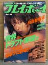 週刊プレイボーイ 2002年8月6日 第37巻No.29　矢沢永吉 インタビュー4p・白鳥智恵子 ヌード11p・松島かえで ヌード4p・市川由衣 ビキニ8p・若槻千夏 ビキニ7p・矢吹春奈 ビキニ4p・伊藤あい ビキニ5p・清水あすか ビキニ4p・広末涼子 インタビュー・仲間由紀恵 インタビュー 他