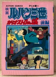 原作:モンキー・パンチ 「映画 ルパン三世 カリオストロの城 前編」　初版　フィルムコミック　アクションコミックス　ACTION COMICS