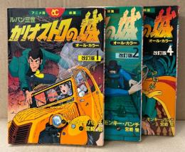 原作:モンキー・パンチ 監督:宮崎駿 3冊セット 「映画 ルパン三世 カリオストロの城 改訂版 第1・2・4巻」　第1・4巻のみ初版　フィルムコミック　オールカラー　全4巻中3冊