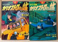 原作:モンキー・パンチ 監督:宮崎駿 3冊セット 「映画 ルパン三世 カリオストロの城 改訂版 第1・2・4巻」　第1・4巻のみ初版　フィルムコミック　オールカラー　全4巻中3冊