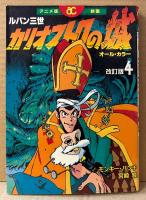 原作:モンキー・パンチ 監督:宮崎駿 3冊セット 「映画 ルパン三世 カリオストロの城 改訂版 第1・2・4巻」　第1・4巻のみ初版　フィルムコミック　オールカラー　全4巻中3冊