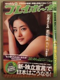 週刊プレイボーイ 2010年5月31日 第45巻No.22　特撮ヒロインパーフェクトBOOK小冊子付。石原さとみ 6p・Rio ヌード7p・千葉麗子 セミヌード4p・渡辺麻友 ビキニ6p・小林優美 ビキニ4p・北原里英 ビキニ4p・田原優子 ヌード3p　他