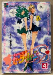 「美少女戦士 セーラームーンS スーパー 第4巻」　初版　フィルムコミック　アニメブックス　なかよしメディアブックス39