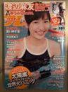 週刊プレイボーイ 2013年4月29日 第48巻 No.17　渡辺麻友 両面BIGポスター未開封。ゆうみ ビキニ5p・愛川ゆず季 ビキニ5p・水田芙美子 セミヌード7p・スマイレージ(和田彩花&福田花音)　ビキニ4p・酒井千佳 4p・森崎友紀 ビキニ4p・麻生希 ヌード6p　他