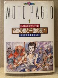 萩尾望都 「百億の昼と千億の夜 第1巻」初版　PETIT COMICS 萩尾望都作品集