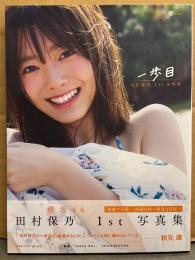田村保乃 1st写真集 「一歩目」 楽天ブックス限定カバー　初版 帯付き　櫻坂46