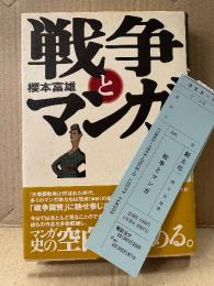 櫻本富雄 「戦争とマンガ」初版 帯・管理カード付　