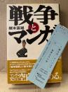 櫻本富雄 「戦争とマンガ」初版 帯・管理カード付　