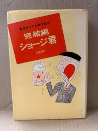 東海林さだお 「完結編 ショージ君」東海林さだお傑作選10