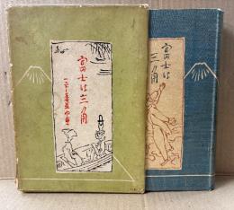 著/画:岡本一平 「富士は三角」箱入