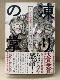 おざわゆき 「凍りの掌 シベリア抑留記」新装版初版 帯付