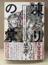 おざわゆき 「凍りの掌 シベリア抑留記」新装版初版 帯付