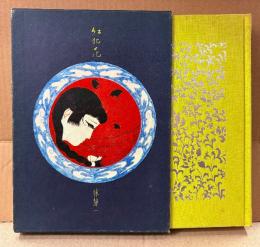 林静一 「紅犯花」箱入　林静一絵物語集