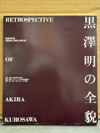 「黒澤明の全貌」　初版